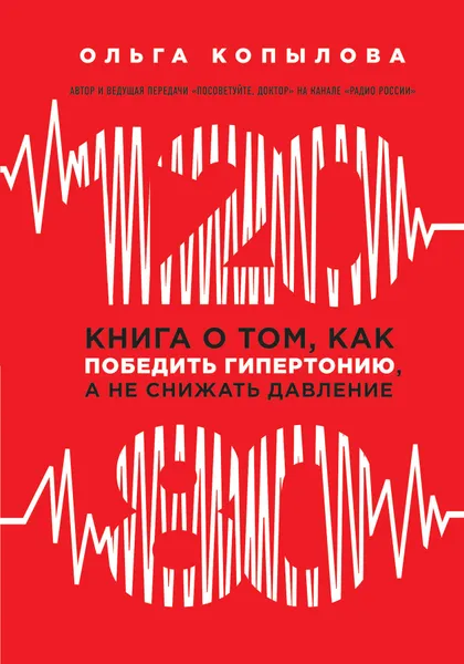 Обложка книги 120 на 80. Книга о том, как победить гипертонию, а не снижать давление, Ольга Копылова