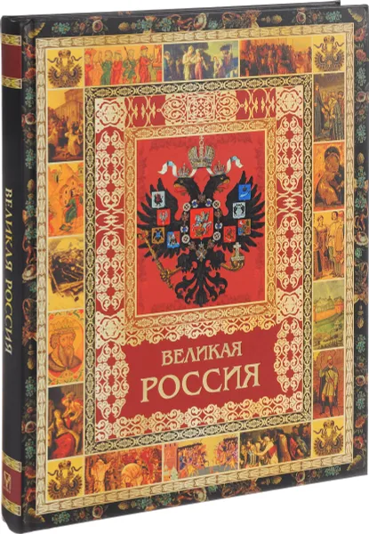 Обложка книги Великая Россия (подарочное издание), Владимир Бутромеев