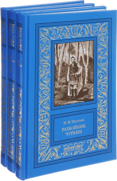 Обложка книги Разбойник Чуркин. В 3 томах (комплект), Пастухов Николай Иванович