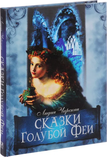 Обложка книги Сказки Голубой Феи, Лидия Чарская