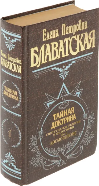 Обложка книги Тайная доктрина. Синтез науки, религии и философии. Том 1. Космогенезис, Елена Петровна Блаватская