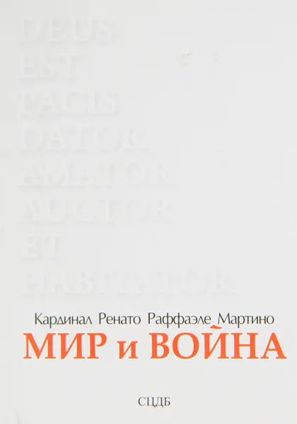 Обложка книги Мир и Война, Кардинал Ренато Раффаэле Мартино