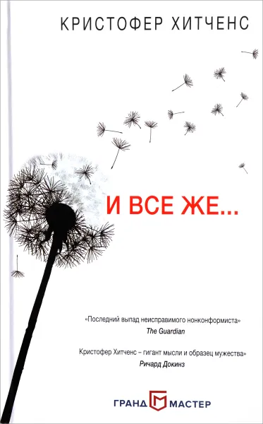 Обложка книги И все же…, Хитченс Кристофер