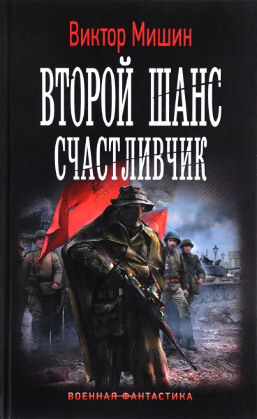 Обложка книги Второй шанс. Счастливчик, Виктор Мишин