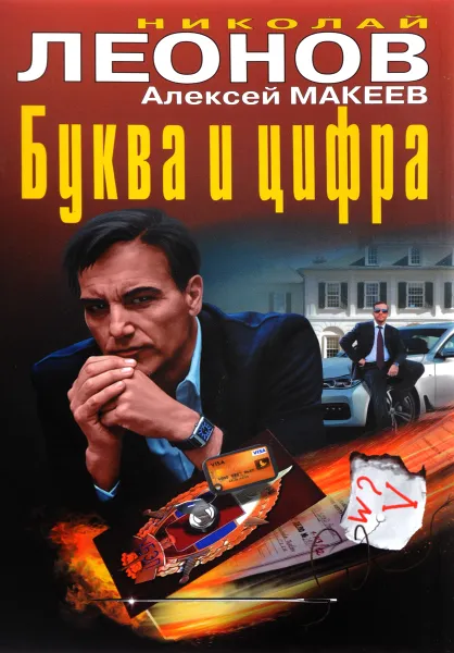 Обложка книги Буква и цифра, Николай Леонов, Алексей Макеев