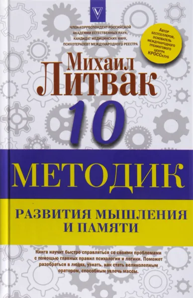 Обложка книги 10 методик развития мышления и памяти, Михаил Литвак
