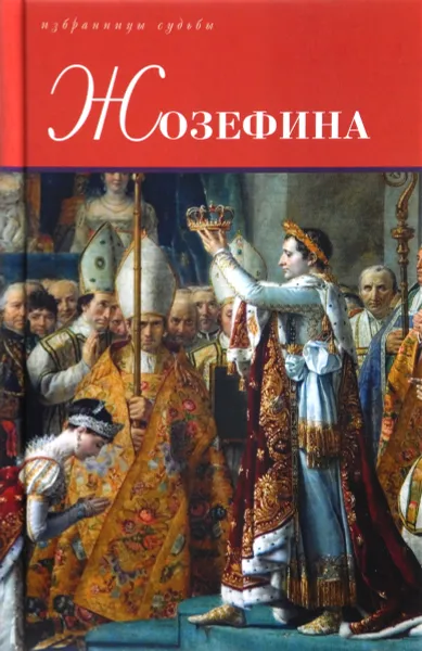 Обложка книги Жозефина, Гектор Флейшман, Жозеф Тюркан