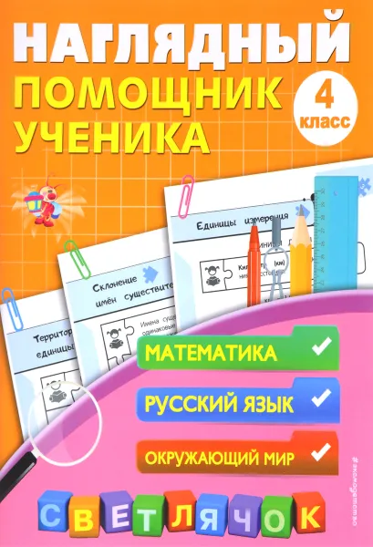 Обложка книги Наглядный помощник ученика 4-го класса, А. М. Горохова