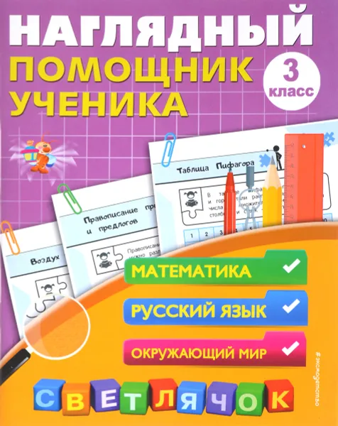 Обложка книги Наглядный помощник ученика 3-го класса, А. М. Горохова