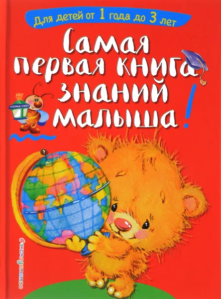 Обложка книги Самая первая книга знаний малыша. Для детей от 1 года до 3 лет, С. А. Буланова, Т. М. Мазаник