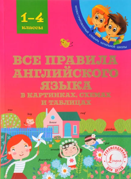 Обложка книги Все правила английского языка в картинках, схемах и таблицах, С. А. Матвеев