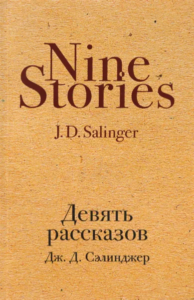 Обложка книги Девять рассказов, Дж. Д. Сэлинджер