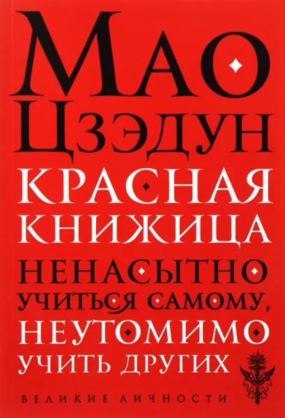 Обложка книги Красная книжица, Мао Цзэдун