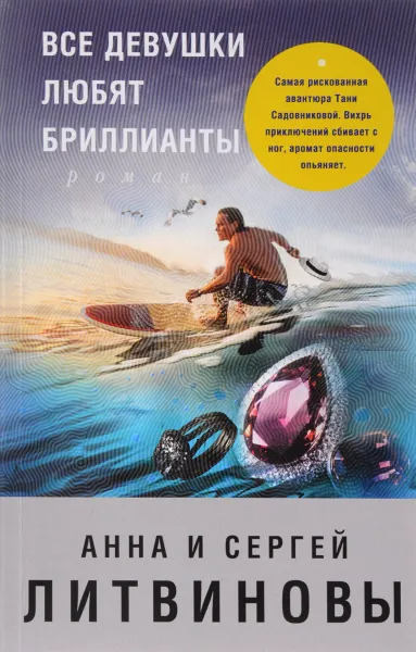 Обложка книги Все девушки любят бриллианты, Анна и Сергей Литвиновы