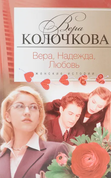 Обложка книги Вера, надежда, любовь (сборник), Вера Колочкова