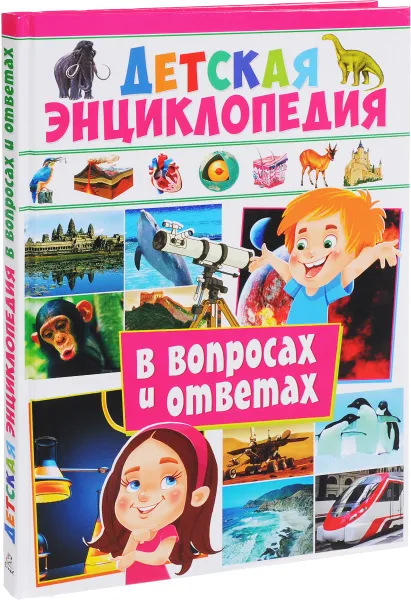 Обложка книги Детская энциклопедия в вопросах и ответах, Антон Альникин,А. Вериютина,Юлия Феданова