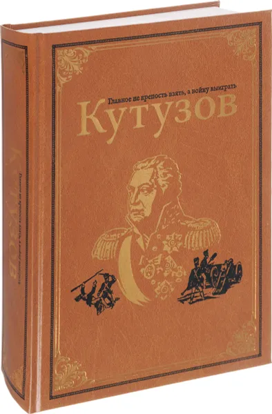 Обложка книги Кутузов, Олег Михайлов