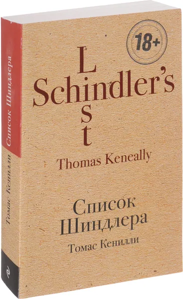 Обложка книги Список Шиндлера, Томас Кенилли