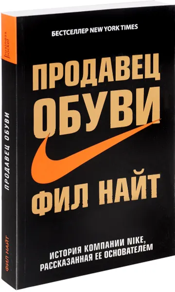 Обложка книги Продавец обуви. История компании Nike, рассказанная ее основателем, Найт Фил