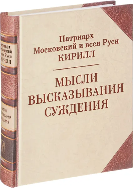 Обложка книги Мысли. Высказывания. Суждения, Патриарх Московский и всея Руси Кирилл