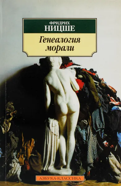 Обложка книги Генеалогия морали, Ф. Ницше