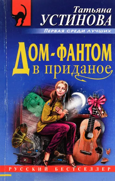 Обложка книги Дом-фантом в приданое, Устинова Т.В.