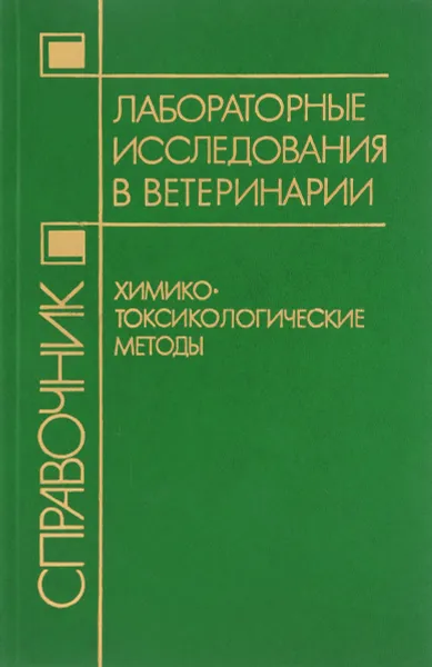 Обложка книги Лабораторные исследования в ветеринарии: химико-токсикологические методы, Антонов Б.