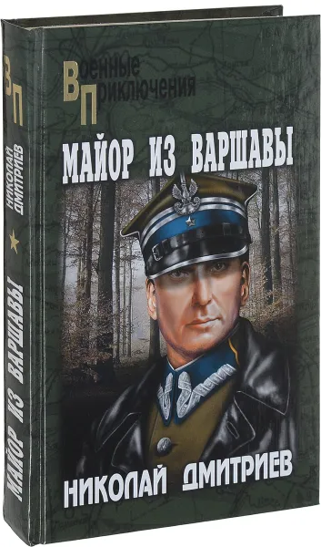 Обложка книги Майор из Варшавы, Дмитриев Николай Николаевич