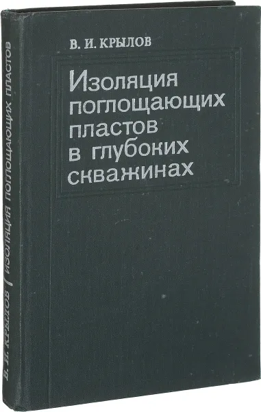 Обложка книги Изоляция поглощающих пластов в глубоких скважинах, В. И. Крылов