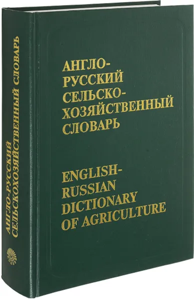 Обложка книги Англо-русский сельскохозяйственный словарь: Около 75 тыс. терминов (под ред. Козловского В.Г., Ракип, Адаменко П.А., Вейцман Е.А., Дьяконов Л.П. и др.