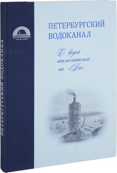 Обложка книги Петербургский водоканал с водой исключительно на 