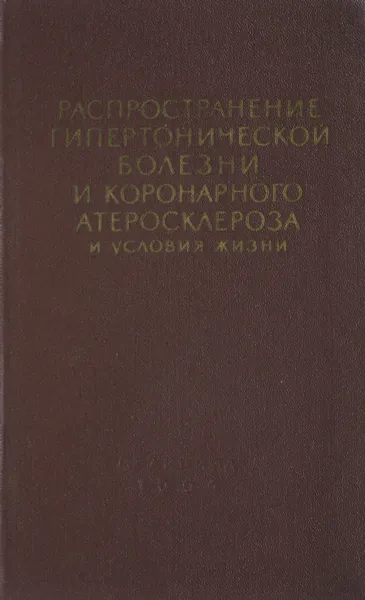 Обложка книги Распространение гипертонической болезни  и коронарногоатеросклероза и условия жизни, Мясников А.Л., Рывкин. И. А