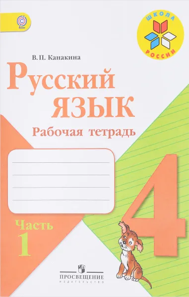 Обложка книги Русский язык. 4 класс. Рабочая тетрадь. В 2 частях. Часть 1, В. П. Канакина