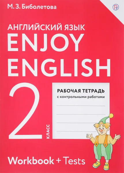 Обложка книги Enjoy English 2: Workbook / Английский с удовольствием. 2 класс. Рабочая тетрадь с контрольными работами (+ Tests), М. З. Биболетова, О. А. Денисенко, Н. Н. Трубанева