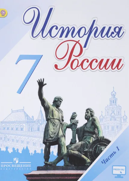 Обложка книги История России. 7 класс. Учебник. В 2 частях. Часть 1, Н. М. Арсентьев, А. А. Данилов, И. В. Курукин, А. Я. Токарева