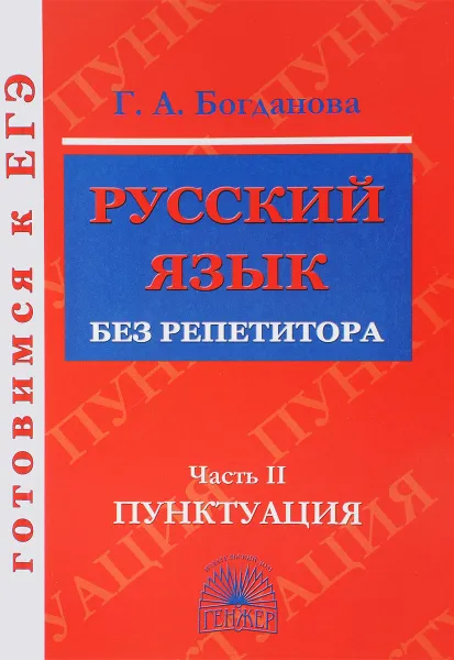 Обложка книги Русский язык без репетитора. В 2 частях. Часть 2. Пунктуация. Учебное пособие, Г. А. Богданова