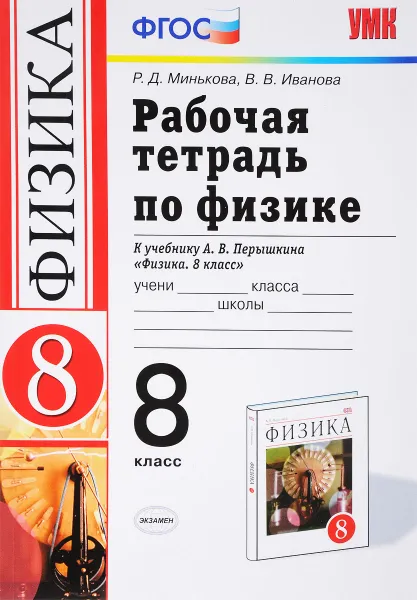 Обложка книги Физика. 8 класс. Рабочая тетрадь к учебнику А. В. Перышкина, Р. Д. Минькова, В. В. Иванова