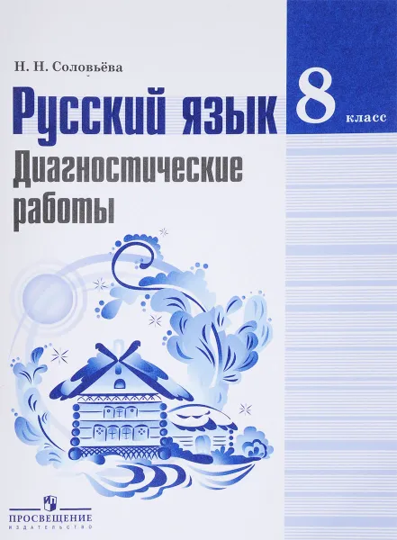 Обложка книги Русский язык. 8 класс. Диагностические работы. Учебное пособие, Н. Н. Соловьева