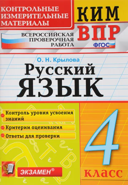 Обложка книги Русский язык. 4 класс. Контрольные измерительные материалы. Всероссийская проверочная работа, О. Н. Крылова