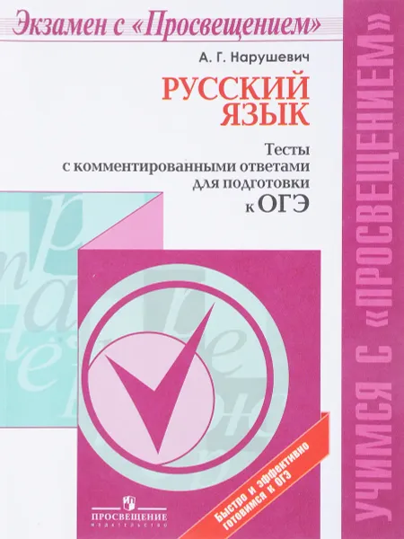 Обложка книги Русский язык. Тесты с комментированными ответами для подготовки к ОГЭ. Учебное пособие, А. Г. Нарушевич