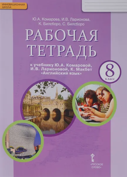 Обложка книги Английский язык. 8 класс. Рабочая тетрадь к учебнику Ю. А. Комаровой, И. В. Ларионовой, К. Макбет, Ю. А. Комарова, И. В. Ларионова, К. Билсборо, С. Билсборо