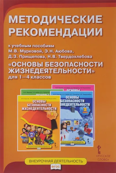 Обложка книги Основы безопасности жизнедеятельности. 1-4 класс. Методические рекомендации у учебным пособиям М. В. Мурковой, Э. Н. Аюбова, Д. З. Прищепова, Н. В. Твердохлебова, Андрей Тараканов