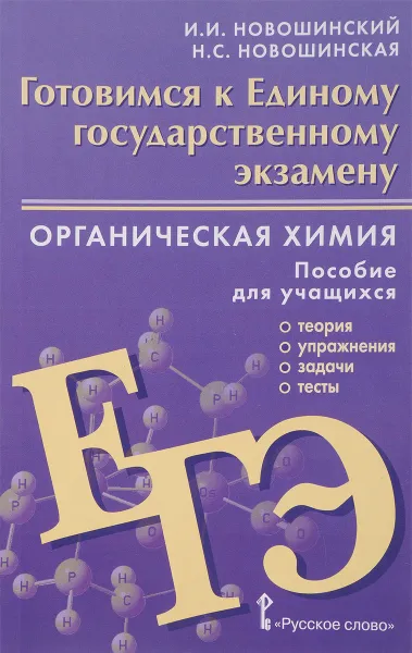 Обложка книги Органическая химия. Готовимся к Единому государственному экзамену. Пособие для учащихся. Теория, упражнения, задачи, тесты, И. И. Новошинский, Н. С. Новошинская