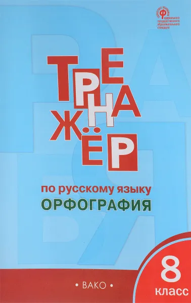 Обложка книги Русский язык. 8 класс. Тренажер. Орфография, Е. С. Александрова