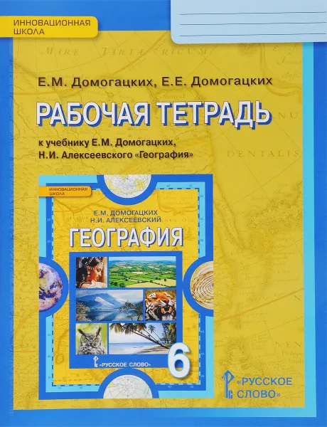 Обложка книги География. Физическая география России. 6 класс. Рабочая тетрадь к учебнику Е. М. Домогацких, Н. И. Алексеевского, Е. М. Домогацких, Е. Е. Домогацких