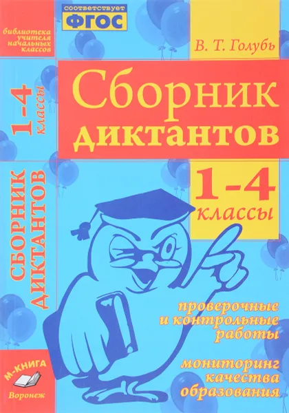 Обложка книги Сборник диктантов. 1-4 классы. Проверочные и контрольные работы. Мониторинг качества образования, В. Т. Голубь