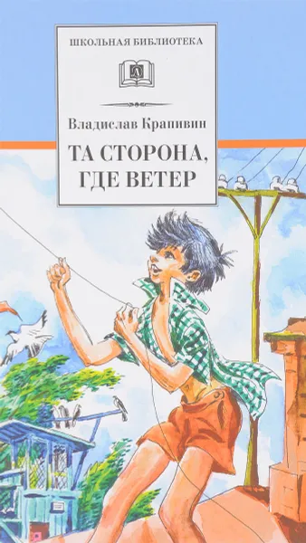 Обложка книги Та сторона, где ветер, Владислав Крапивин