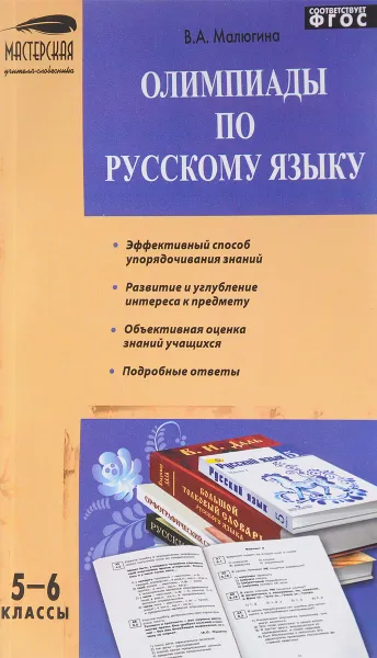 Обложка книги Русский язык. Олимпиады. 5-6 классы, В. А. Малюгина