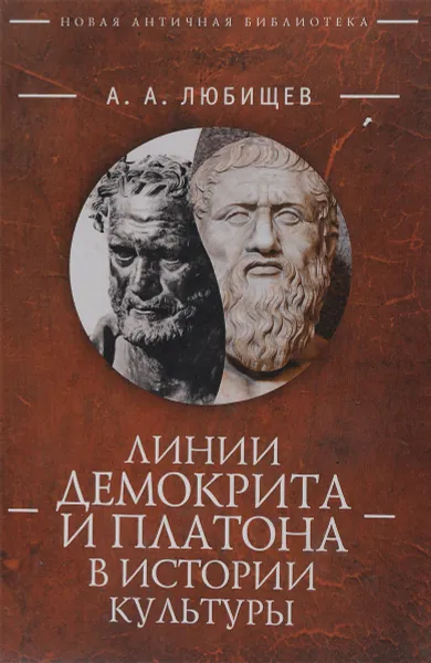 Обложка книги Линии Демокрита и Платона в истории культуры, А. А. Любищев