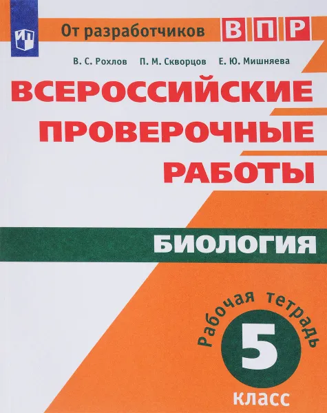 Обложка книги Биология. 5 класс. Рабочая тетрадь, В. С. Рохлов, П. М. Скворцов, Е. Ю. Мишина